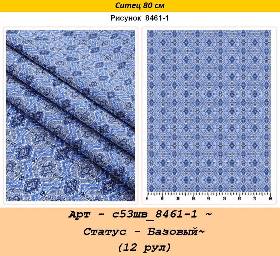 Арт - с53шв_8461-1 ~ Статус - Базовый~ (12 рул).jpg